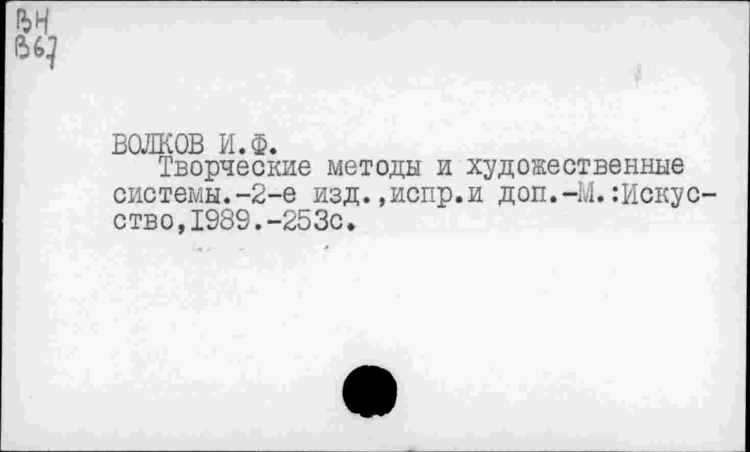 ﻿ВОЛКОВ И.Ф.
Творческие методы и художественные системы.-2-е изд.,испр.и доп.-М.:Искус ство,1989.-253с.